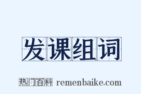 发课组词是什么意思的图片